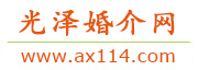 光泽婚介网